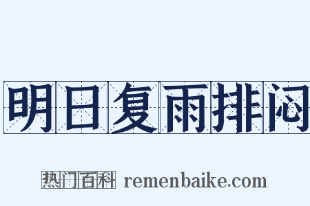 明日复雨排闷是什么意思的图片